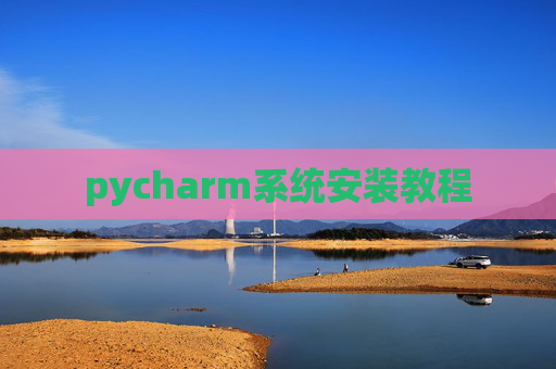 pycharm系统安装教程